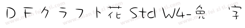 ＤＦクラフト花 Std W4字体转换